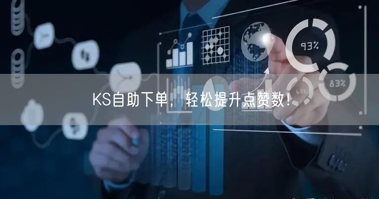 KS自助下单，轻松提升点赞数！