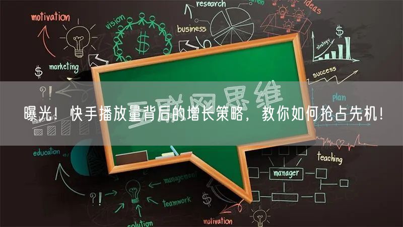 曝光！快手播放量背后的增长策略，教你如何抢占先机！