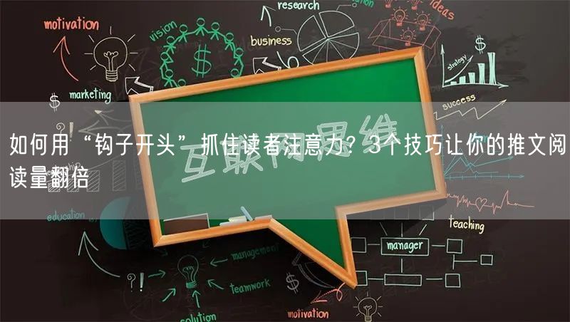 如何用“钩子开头”抓住读者注意力？3个技巧让你的推文阅读量翻