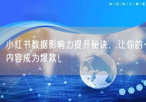 小红书数据影响力提升秘诀，让你的内容成为爆款！