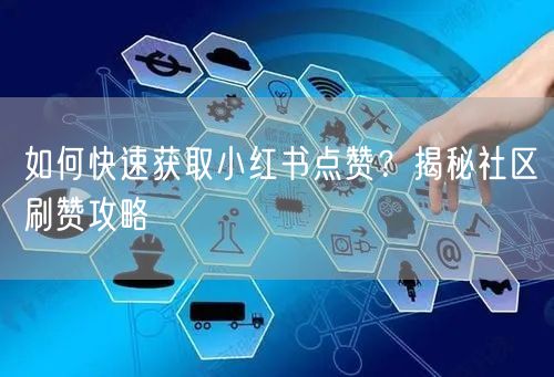 如何快速获取小红书点赞?揭秘社区刷赞攻略