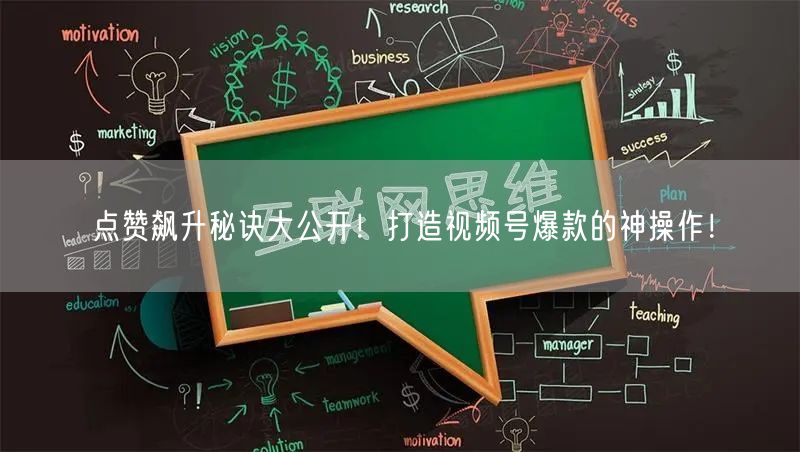 点赞飙升秘诀大公开！打造视频号爆款的神操作！