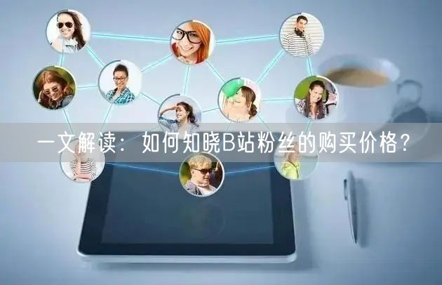 一文解读：如何知晓B站粉丝的购买价格？