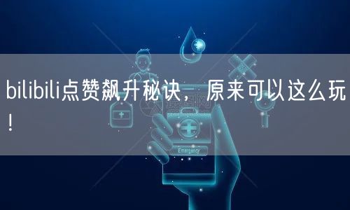 bilibili点赞飙升秘诀，原来可以这么玩！