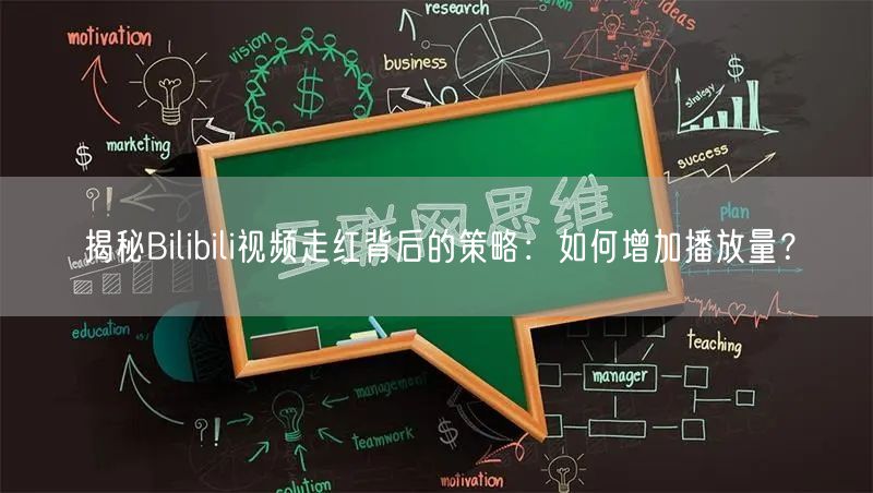 揭秘Bilibili视频走红背后的策略：如何增加播放量？