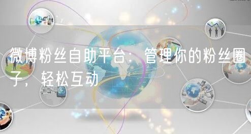 微博粉丝自助平台：管理你的粉丝圈子，轻松互动