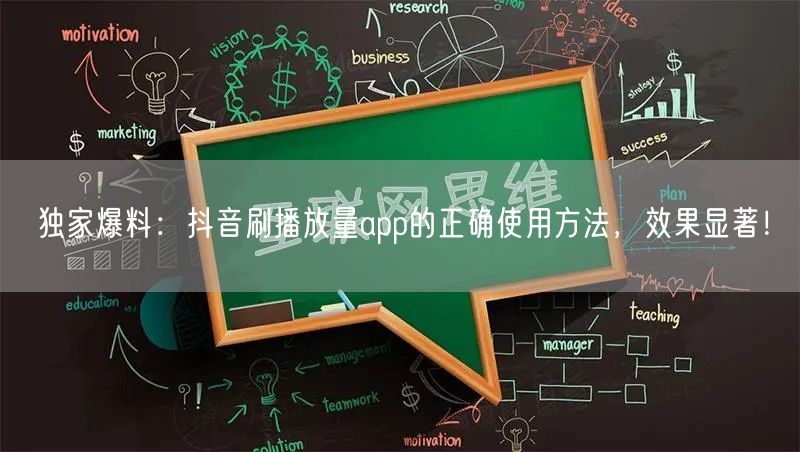 独家爆料：抖音刷播放量app的正确使用方法，效果显著！