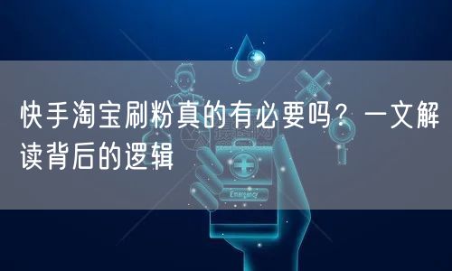 快手淘宝刷粉真的有必要吗？一文解读背后的逻辑