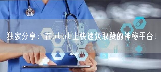 独家分享：在bilibili上快速获取赞
