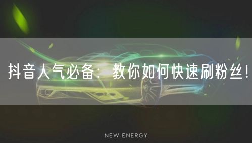 抖音人气必备：教你如何快速刷粉丝！