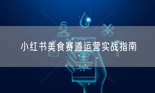 小红书美食赛道运营实战指南
