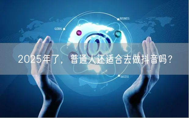 2025年了，普通人还适合去做抖音吗？