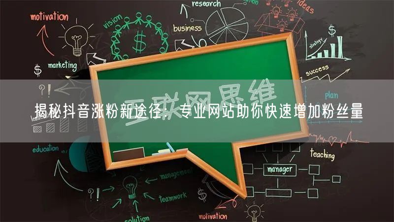 揭秘抖音涨粉新途径:专业网站助你快速增加粉丝量