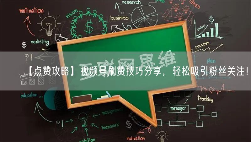 【点赞攻略】视频号刷赞技巧分享，轻松吸引粉丝关注！