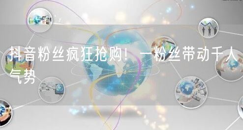 抖音粉丝疯狂抢购!一粉丝带动千人气势