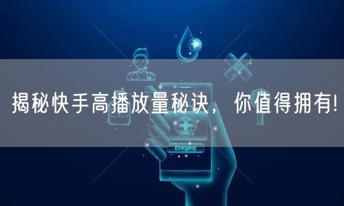 揭秘快手高播放量秘诀，你值得拥有!