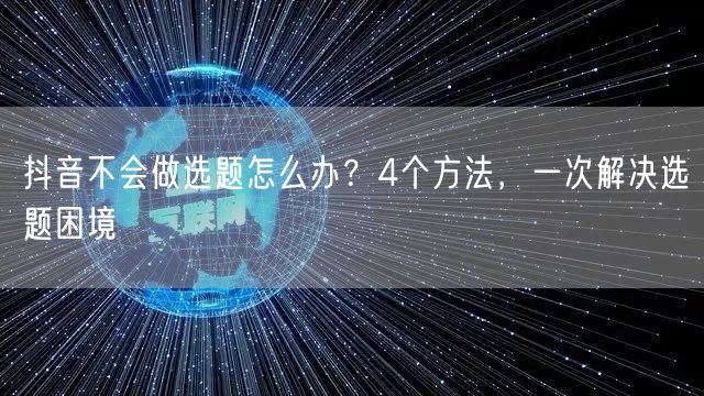 抖音不会做选题怎么办？4个方法，一次解决选题困境