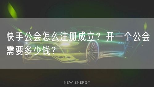 快手公会怎么注册成立？开一个公会需要多少钱？