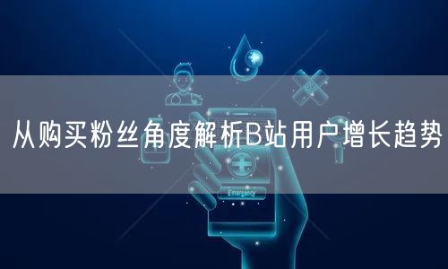 从购买粉丝角度解析B站用户增长趋势