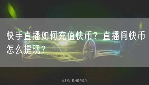 快手直播如何充值快币？直播间快币怎么提现？