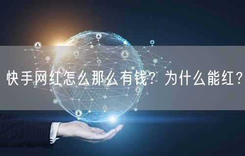 快手网红怎么那么有钱？为什么能红？
