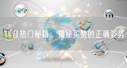 抖音热门秘籍：揭秘买赞的正确姿势
