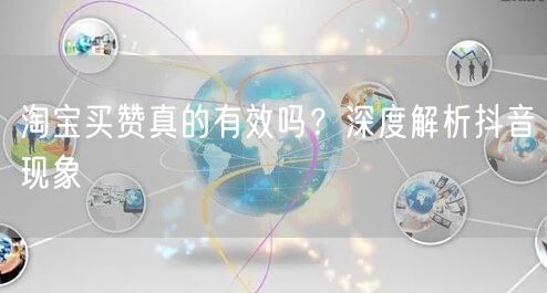 淘宝买赞真的有效吗？深度解析抖音现象