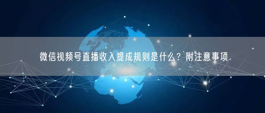 微信视频号直播收入提成规则是什么？附注意事项