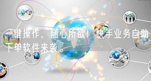 一键操作，随心所欲！快手业务自助下单软件来袭。