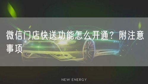 微信门店快送功能怎么开通？附注意事项
