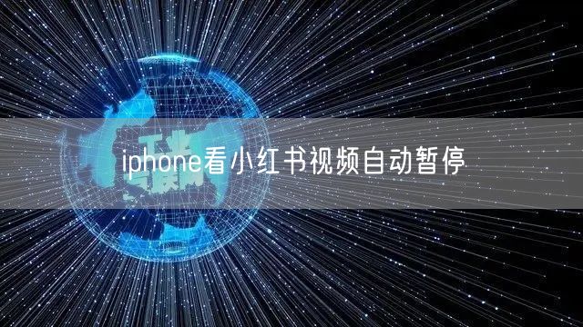 iphone看小红书视频自动暂停