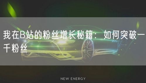 我在B站的粉丝增长秘籍：如何突破一千粉丝