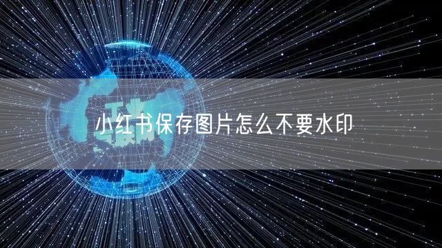 小红书保存图片怎么不要水印