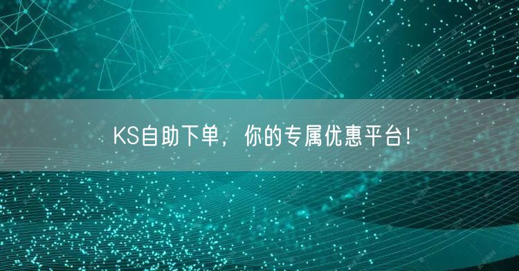 KS自助下单，你的专属优惠平台！
