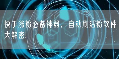 快手涨粉必备神器，自动刷活粉软件大解密!
