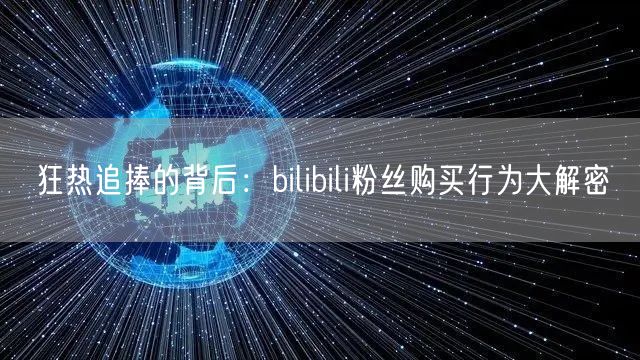 狂热追捧的背后：bilibili粉丝购买行为大解密