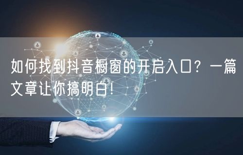 如何找到抖音橱窗的开启入口？一篇文章让你搞明白！