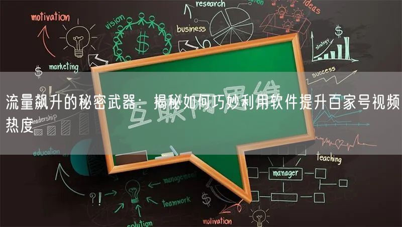 流量飙升的秘密武器：揭秘如何巧妙利用软件提升百家号视频热度