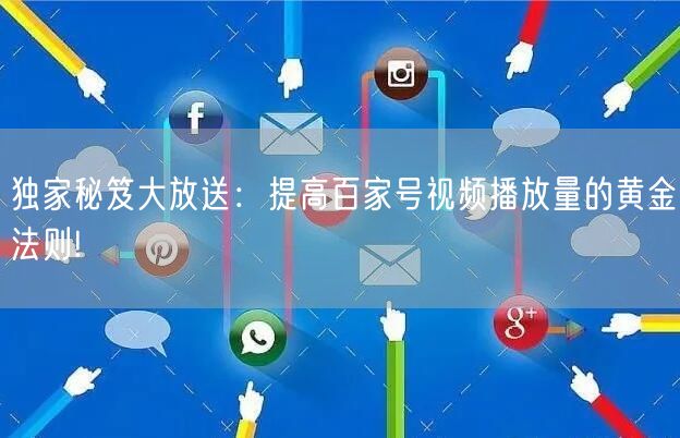 独家秘笈大放送：提高百家号视频播放量的黄金法则!