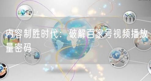 内容制胜时代：破解百家号视频播放量密码