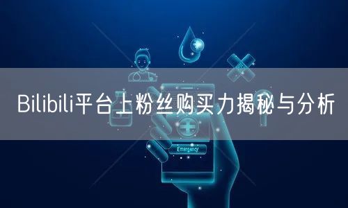 Bilibili平台上粉丝购买力揭秘与分析