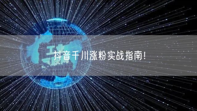 抖音千川涨粉实战指南！
