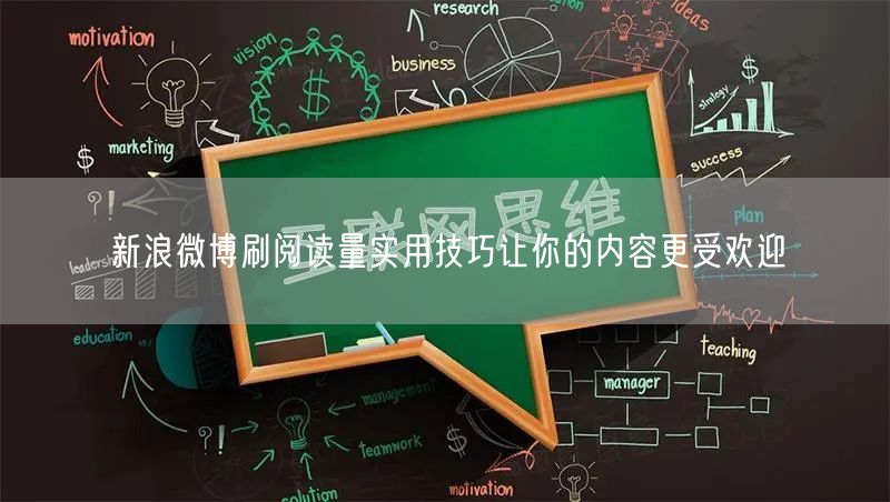 新浪微博刷阅读量实用技巧让你的内容更受欢迎