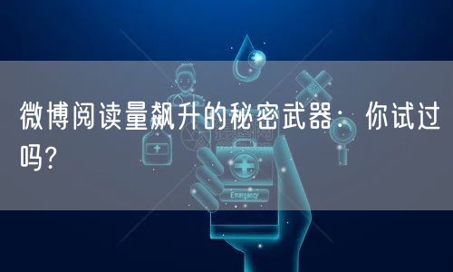 微博阅读量飙升的秘密武器：你试过吗?