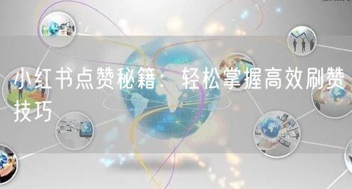 小红书点赞秘籍：轻松掌握高效刷赞技巧