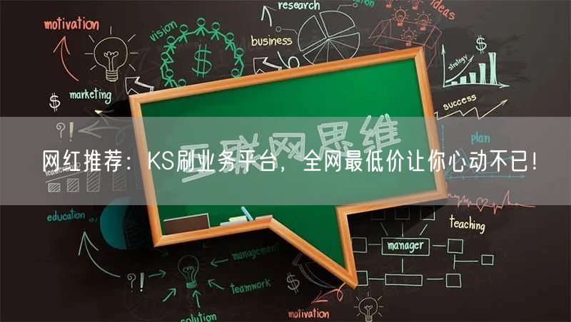 网红推荐：KS刷业务平台，全网最低价让你心动不已！