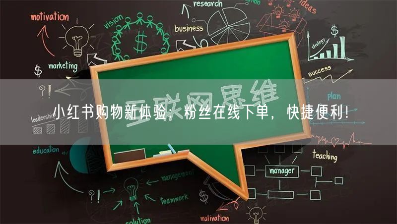 小红书购物新体验：粉丝在线下单，快捷便利！