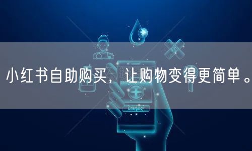 小红书自助购买，让购物变得更简单。