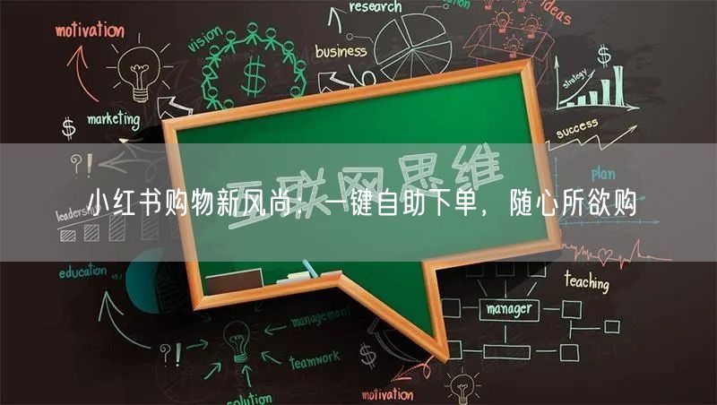 小红书购物新风尚：一键自助下单，随心所欲购