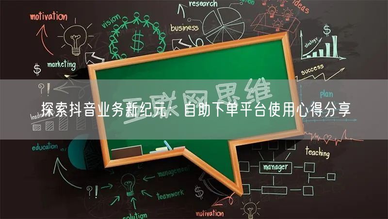 探索抖音业务新纪元：自助下单平台使用心得